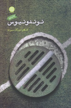نوندونيوس (رقعي/شوميز/ايجاز)