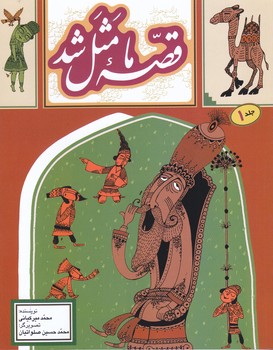 قصه ما مثل شد ج 1 دويست و بيست قصه مثل (خشتي/شميز/به نشر)