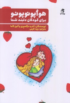 هوآپونوپونو براي كودكان دلبند شما (رقعي/شوميز/بهارسبز)
