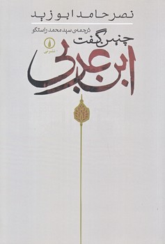 چنين گفت ابن عربي (رقعي/شوميز/ني)