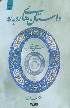 داستان هاي رو به رو (رقعي/شوميز/كتابستان)