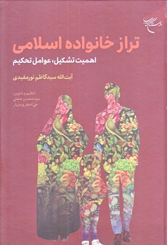 تراز خانواده اسلامي (اهميت تشكيل،عوامل تحكيم/رقعي/زركوب/بوستان كتاب)