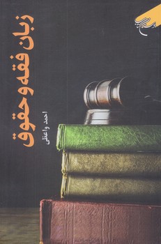 زبان فقه و حقوق (رقعي/شوميز/بوستان كتاب)