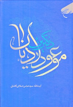 دكترين موعود اديان (رقعي/زركوب/بوستان كتاب)