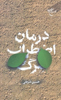 درمان اضطراب مرگ (رقعي/شوميز/بوستان كتاب)