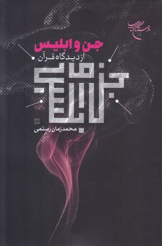 جن و ابليس از ديدگاه قرآن (رقعي/شوميز/بوستان كتاب)