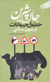 جان شيرين (حقوق حيوانات در متون اسلامي/رقعي/شوميز/بوستان كتاب)