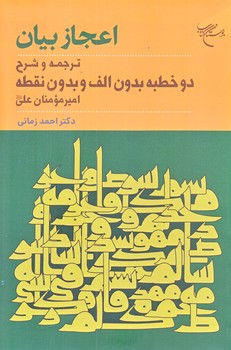 اعجاز بيان (ترجمه و شرح دو خطبه بدون الف و بدون نقطه/رقعي/شوميز/بوستان كتاب)