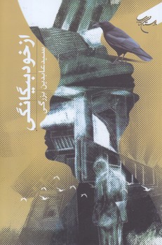 از خود بيگانگي (رقعي/شوميز/بوستان كتاب)