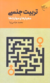 تربيت جنسي (معيارها و مهارت ها/رقعي/شوميز/بوستان كتاب)