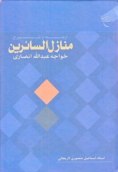 ترجمه و شرح منازل السائرين خواجه عبدالله انصاري (وزيري/زركوب/بوستان كتاب)