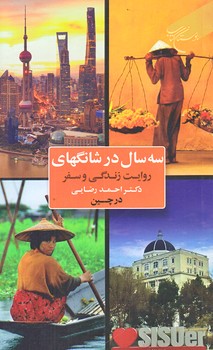 سه سال در شانگهاي (روايت زندگي و سفر دكتر احمد رضايي/رقعي/شوميز/بوستان كتاب)