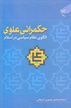 حكمراني علوي (الگوي نظام سياسي در اسلام/رقعي/زركوب/بوستان كتاب)