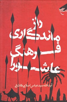 راز ماندگاري فرهنگ عاشورا (رقعي/زركوب/بوستان كتاب)