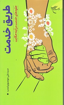 طريق خدمت (جلوه هاي خدمت در آينه حكايت/رقعي/شوميز/بوستان كتاب)