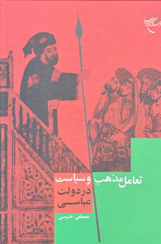 تعامل مذهب و سياست در دولت عباسي (رقعي/زركوب/بوستان كتاب)