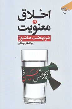 اخلاق و معنويت در نهضت عاشورا (رقعي/شوميز/بوستان كتاب)