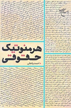 هرمنوتيك حقوقي (رقعي/شوميز/بوستان كتاب)