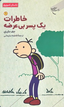 خاطرات يك پسر بي عرضه 1 (رقعي/شوميز/بوستان كتاب)