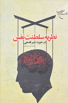 نظريه سلطنت نفس در حوزه جبر فلسفي (رقعي/زركوب/بوستان كتاب)