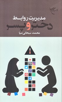 مديريت روابط دختر و پسر (رقعي/شوميز/بوستان كتاب)