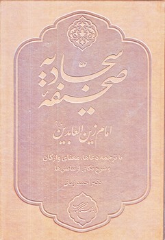 صحيفه سجاديه (احمد زماني/وزيري/زركوب/بوستان كتاب)