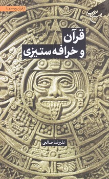 قرآن و خرافه ستيزي (جلد اول از مجموعه 6 جلدي/رقعي/شوميز/بوستان كتاب)