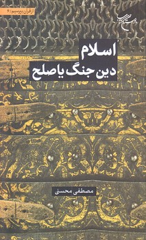 اسلام دين جنگ يا صلح (جلد چهارم از مجموعه 6 جلدي/رقعي/شوميز/بوستان كتاب)