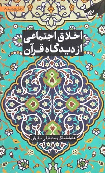 اخلاق اجتماعي از ديدگاه قرآن (جلد6 از مجموعه 6 جلدي/رقعي/شوميز/بوستان كتاب)