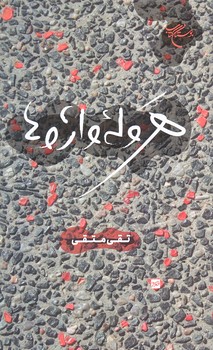 هروله واژه ها (رقعي/شوميز/بوستان كتاب)