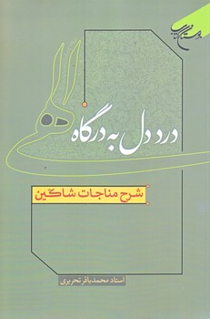 درد دل به درگاه الهي (شرح مناجات شاكين/رقعي/شوميز/بوستان كتاب)