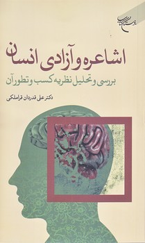 اشاعره و آزادي انسان (رقعي/شوميز/بوستان كتاب)