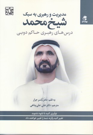 مديريت و رهبري به سبك شيخ محمد (رقعي/شوميز/بهار سبز)