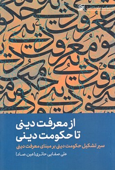 از معرفت ديني تا حكومت ديني (رقعي/شوميز/ليله القدر)