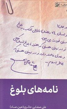 نامه هاي بلوغ (رقعي/شوميز/ليله القدر)