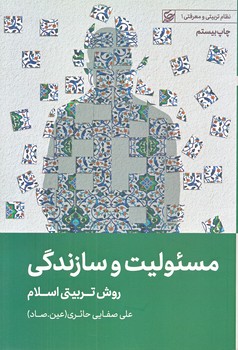 مسئوليت و سازندگي (رقعي/شوميز/ليله القدر)