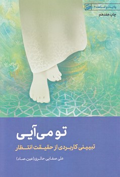 تو مي آيي (رقعي/شوميز/ليله القدر)