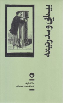 بينايي و مدرنيته (رقعي/شوميز/بان)