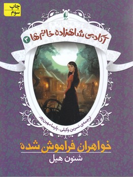 آكادمي شاهزاده خانم ها-3 (خواهران فراموش شده) (رقعي/شوميز/افق)