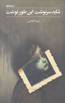 شايد سرنوشت اين طور نوشت (شوميز/رقعي/ميردشتي)