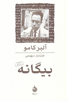 بيگانه (شوميز/جيبي/ماهي)