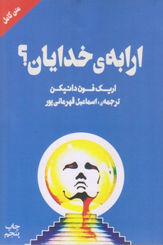 ارابه خدايان (رقعي/شوميز/چلچله)