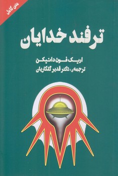 ترفند خدايان (رقعي/شوميز/چلچله)
