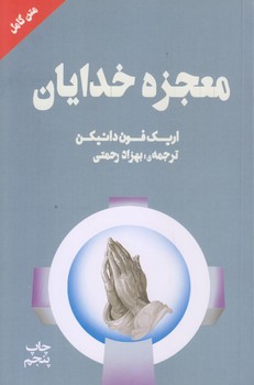 معجزه خدايان (رقعي/شوميز/چلچله)