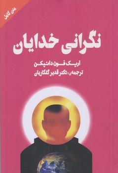 نگراني خدايان (رقعي/شوميز/چلچله)