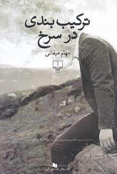 تركيب بندي در سرخ (رقعي/شوميز/چشمه)