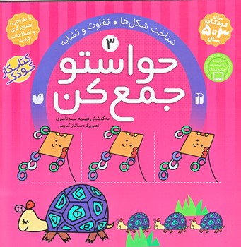 حواستو جمع كن 3 (شناخت شكل ها/خشتي/شوميز/ذكر)