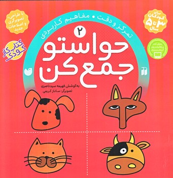 حواستو جمع كن 2 (تمركز و دقت/خشتي/شوميز/ذكر)