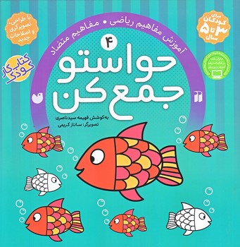 حواستو جمع كن 4 (آموزش مفاهيم رياضي/خشتي/شوميز/ذكر)