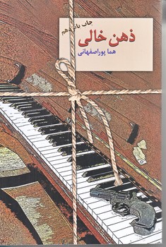 ذهن خالي (رقعي/شوميز/سخن)